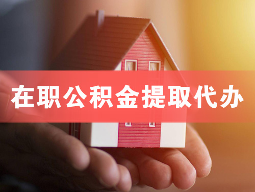 广安在职公积金提取代办