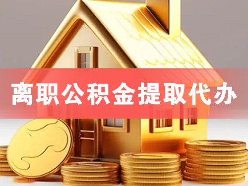 广安离职公积金提取代办