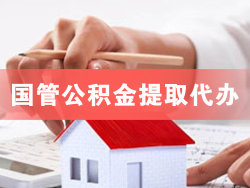 广安国管公积金提取代办
