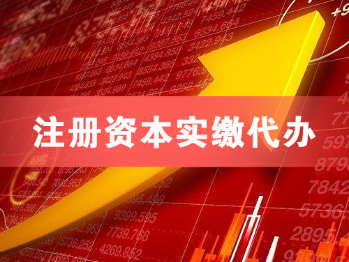 广安注册资本实缴代办