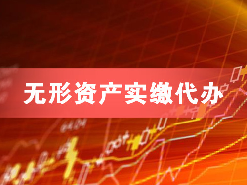 广安无形资产实缴资本代办